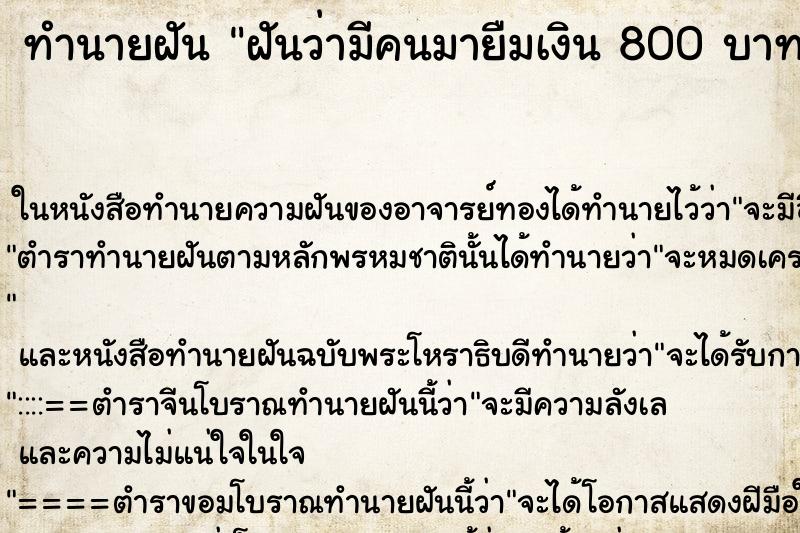 ทำนายฝันฝันว่ามีคนมายืมเงิน800บาท ทำนายฝันทำนายฝันฝันว่ามีคนมายืมเงิน800บาท